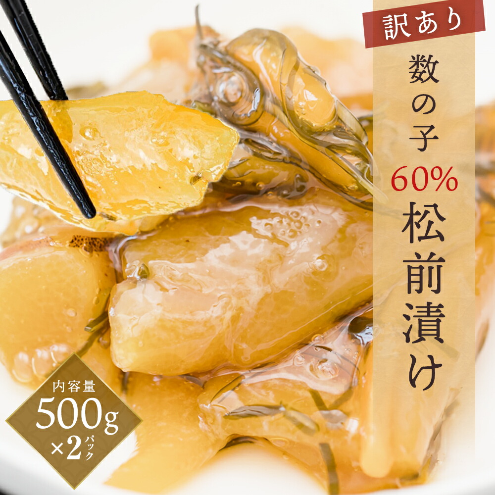 【ふるさと納税】＜訳あり＞ 数の子 60％ 松前漬け 1kg（500g×2） 冷凍 数の子 味付け 1キロ かずのこ 本チャン 味付 松前漬 不揃い 小分け ニシン 魚介 魚卵 海鮮 惣菜 ご飯のお供 おかず 珍味 松前 漬物 漬け物 おせち ギフト 贈り物 宮城県 石巻市 送料無料
