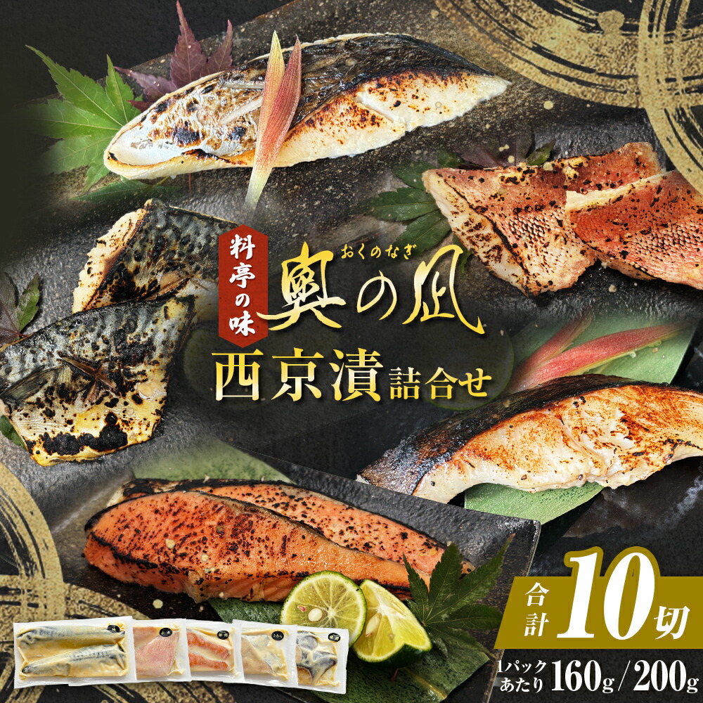 【ふるさと納税】＜訳あり＞ 西京漬け 5種 10切 詰合せ 西京漬 漬け魚 簡易包装 三陸鮮心の匠 奧の凪 西京焼き 銀たら さわら 銀鮭 赤魚 さば セット 西京味噌 漬魚 魚 銀鱈 銀タラ 鰆 サワラ 銀ざけ 鮭 赤ウオ 鯖 サバ 魚介 魚介類 簡単調理 宮城県 石巻市 宮城 石巻