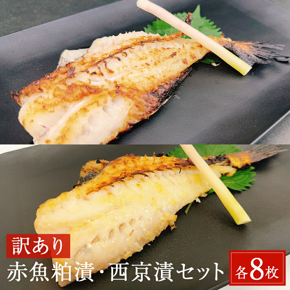 【ふるさと納税】＜訳あり＞ 赤魚粕漬・西京漬セット 各8枚 16枚入 冷凍 西京漬け 西京焼き 粕漬け 酒粕 不揃い 簡易包装 赤魚 赤ウオ アカウオ 切身 フィレ 切り身 フィーレ 食べ比べ セット おかず 惣菜 焼き魚 漬け魚 漬魚 簡単調理 焼くだけ 宮城東洋 宮城県 石巻市