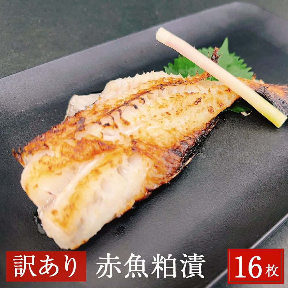 【ふるさと納税】 <訳あり> 赤魚粕漬 16枚(約2.6kg) 漬魚 赤ウオ アカウオ 焼魚 魚 切身 切り身 フィレ 赤魚 粕漬け 酒粕 漬け魚 魚介 簡単調理 惣菜 和風惣菜 かす漬け お魚 ご家庭用 規格外 不揃い フィーレ 簡易包装 宮城県 石巻市
