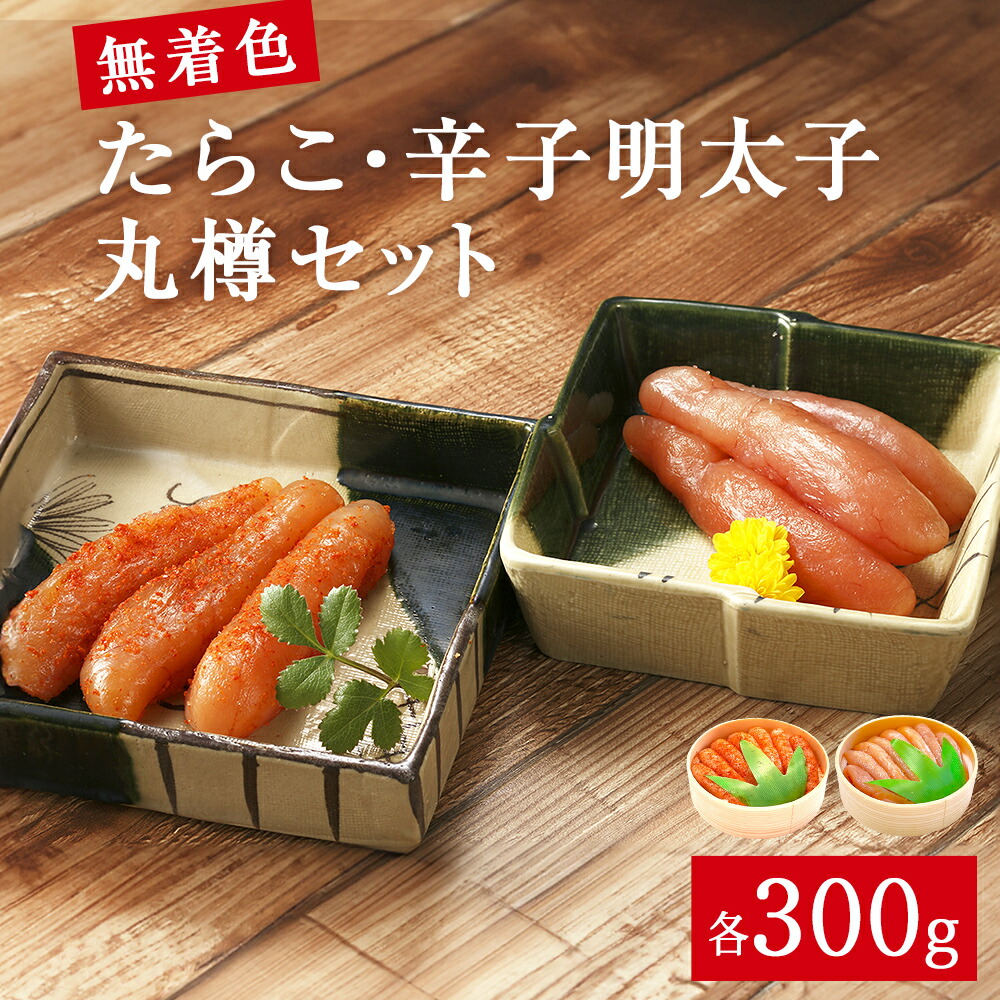 【ふるさと納税】無着色 たらこ・辛子明太子 丸樽セット（各300g） 冷凍 宮城県 宮城 石巻市 石巻
