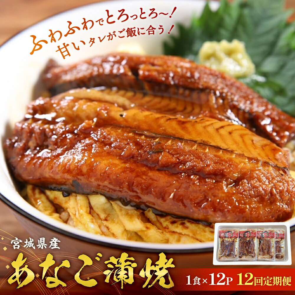 【ふるさと納税】<定期便12回・毎月発送> 宮城県産あなご蒲焼(1食)12入 定期便 冷凍 小分け 穴子 アナゴ 蒲焼き あなご 魚 お魚 丼 寿司 おかず 惣菜 レトルト 甘だれ 温めるだけ 湯煎 レンチン 簡単調理 冷凍ストック 穴子丼 お取り寄せ 三晃食品 宮城県 石巻市|宮城県石巻市