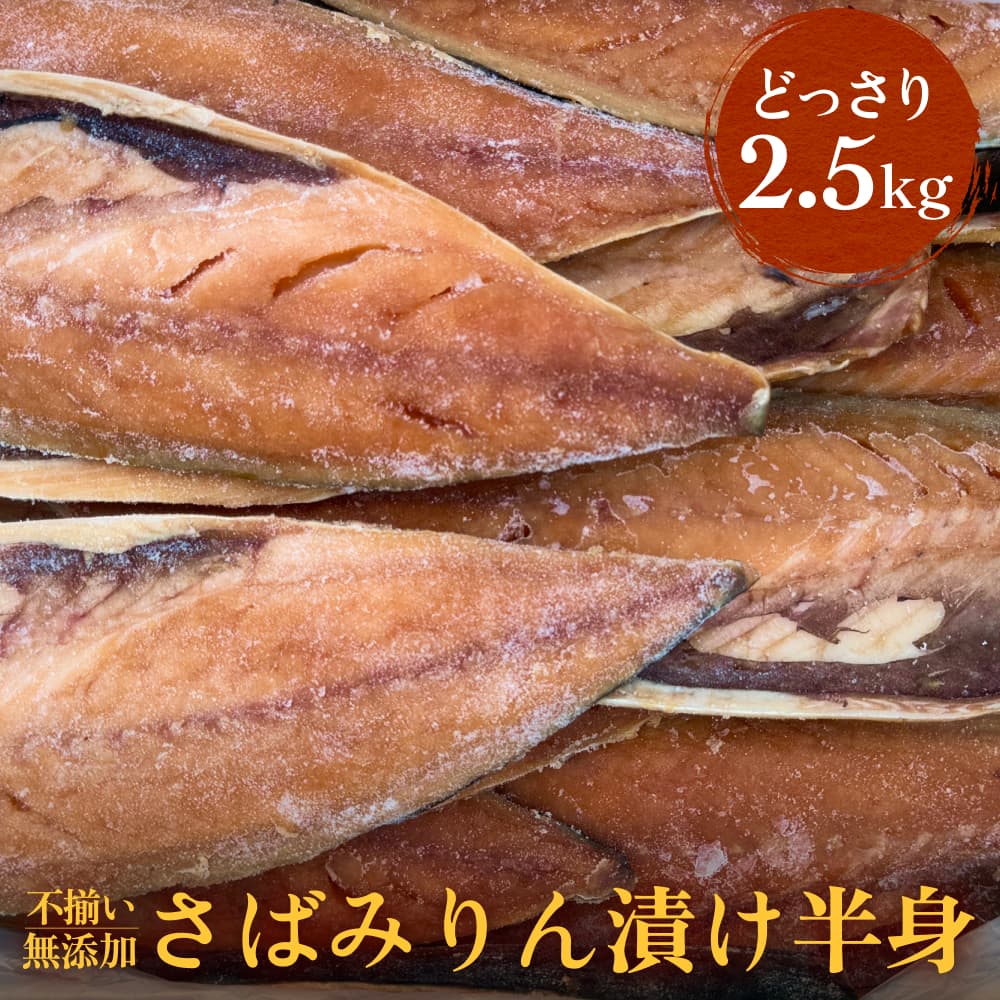 【ふるさと納税】不揃い 訳あり 無添加さばみりん漬け半身（ どっさり 2.5kg ） サバ 鯖 冷凍 おかず 簡単調理 保存料着色料不使用