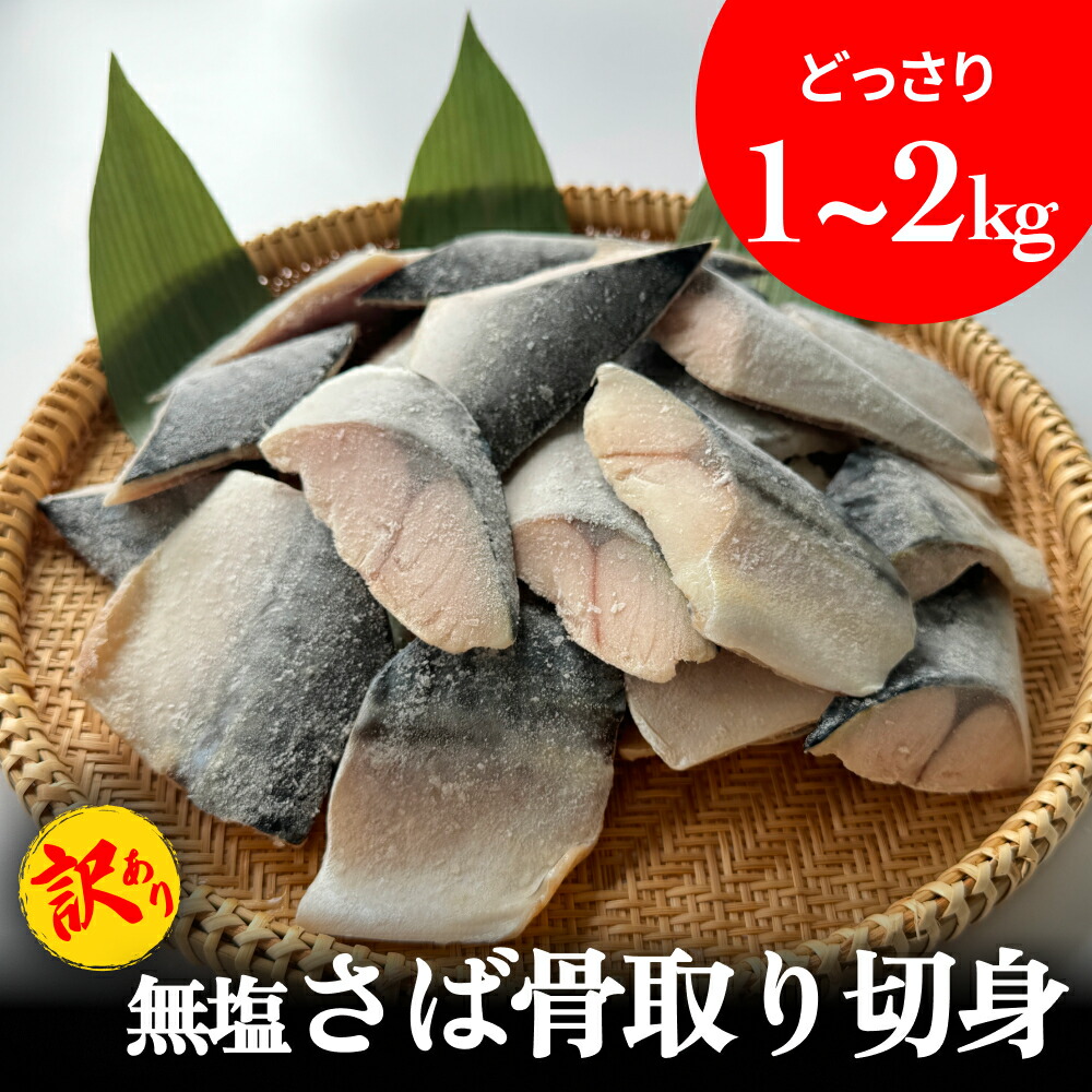 【ふるさと納税】サバ ＜訳あり＞ 無塩 鯖 骨取り 切身 1kg 2kg さば 鯖 魚 青魚 切り身 saba 冷凍 小分け バラ冷凍 焼き魚 煮魚 焼魚 味噌煮 骨とり 骨なし わけあり 不揃い 骨抜き 簡単調理 焼くだけ ノルウェー産 取り寄せ 宮城県 石巻市 石巻 送料無料