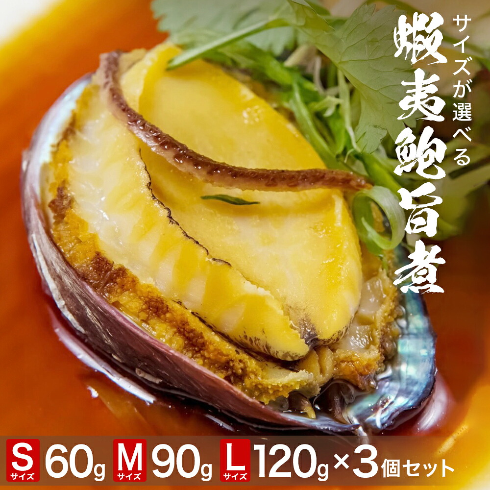 【ふるさと納税】三陸産　蝦夷鮑旨煮×3個セット サイズが選べる（ S 60g / M 90g / L 120g ）鮑 蝦夷鮑 蝦夷あわび 煮あわび 柔らか煮 アワビ 割烹料理 海鮮 魚介 高級食材 贈り物 贈答品 加工品 石巻産 石巻市 石巻 14日以内