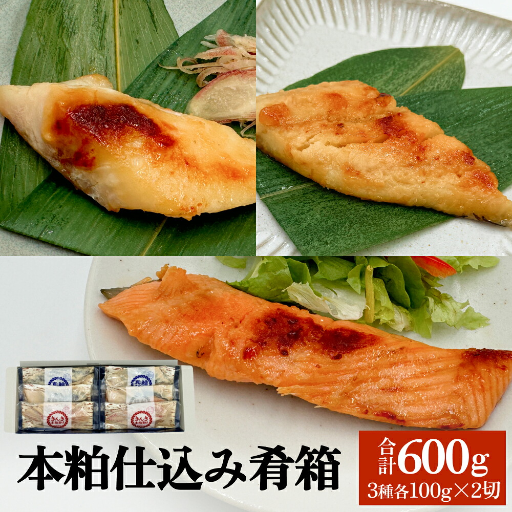 【ふるさと納税】いぎなりうめえ本粕漬 本粕仕込み肴箱 魚 きんき 銀鮭 真鱈 本粕 漬魚 宮城サーモン 漬物 石巻 ダイショウ水産