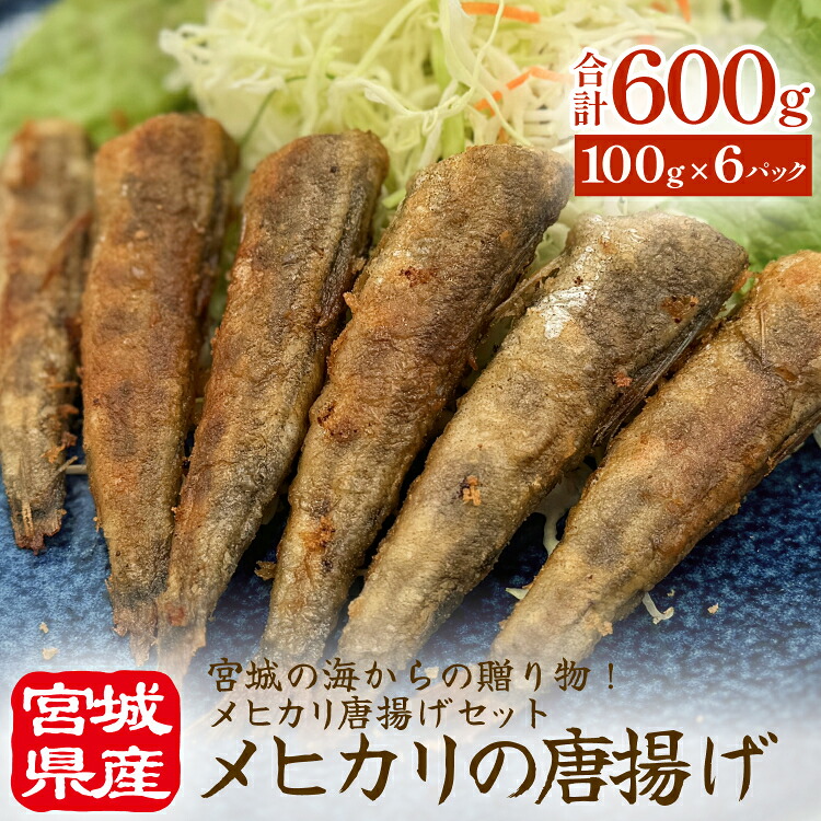 【ふるさと納税】メヒカリの唐揚げ 冷凍 目光 下処理済 揚げ物 海鮮 魚介 おかず おつまみ 簡単調理 小分け 酒の肴 晩酌 美味しい|宮城県石巻市