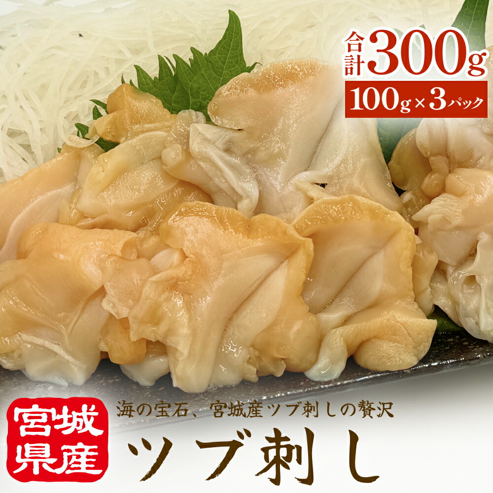 【ふるさと納税】〈 先行予約 〉つぶ貝 刺身 つぶ刺し 300g ツブ貝 ツブ刺し つぶがい スライス 冷凍 海鮮 魚介 お刺身 貝 おつまみ 簡単調理 小分け 酒の肴 晩酌 美味しい 海鮮 海鮮食品 魚介類 魚介 人気 ふるさと納税 宮城県 宮城 石巻 石巻市 10000円 送料無料