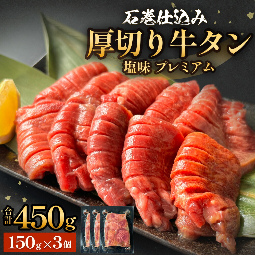 【ふるさと納税】厚切り牛タン 塩味 プレミアム 450g ( 150g 3個 ) 冷凍 小分け 厚切 8mm 牛たん タン 塩たん 仙台 名物 塩タン 厚切り 味付け 個包装 肉 牛肉 お肉 味付き 簡単調理 焼肉 BBQ アウトドア バーベキュー 取り寄せ グルメ 宮城 宮城県 石巻 石巻市