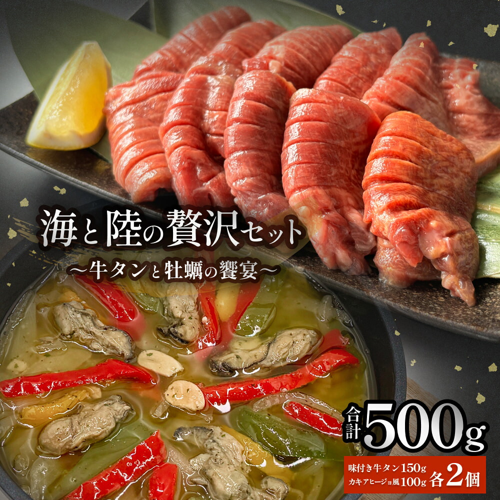 【ふるさと納税】海と陸の贅沢セット ～牛タンと牡蠣の饗宴～ 冷凍 個包装 牛たん 牛タン 厚切り 味付き 塩タン 肉 牛肉 お肉 かき カキ 牡蠣 海鮮 貝 魚介 アヒージョ 惣菜 簡単調理 小分け 真空パック 宮城 石巻 宮城県 石巻市