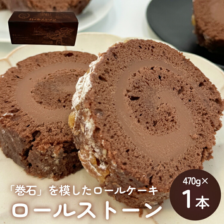 【ふるさと納税】ロールストーン ロールケーキ ケーキ チョコ チョコクリーム 濃厚 しっとり スイーツ お菓子 おやつ ケーキ屋|宮城県石巻市