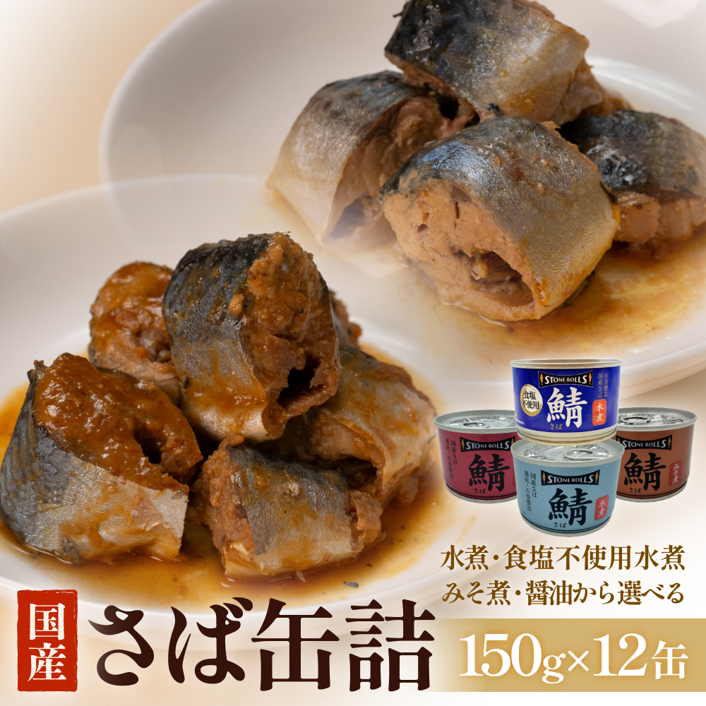 【ふるさと納税】さば サバ缶 STONE ROLLS ＜味が選べる＞ さば缶詰 12缶（150g×12缶）さば缶 鯖 缶 国内産 国内製造 国産さば水煮  国産さばみそ煮 国産さば煮付 さば水煮 さばの味噌煮 食塩不使用 缶詰 水煮 味噌煮 醤油 石巻 国産 保存食 長期保存 非常食 宮城県 石巻市