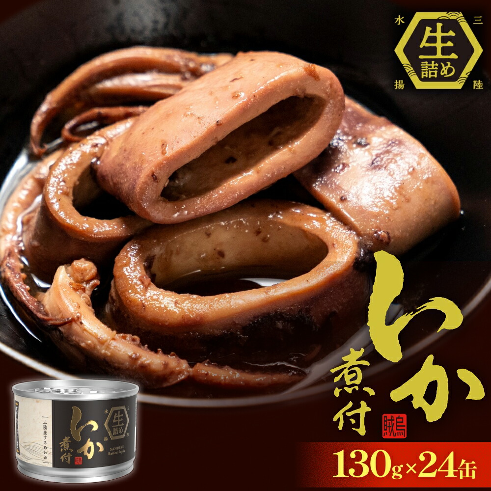 楽天市場】【ふるさと納税】STONE ROLLS いか煮付 生詰 (130g×24缶