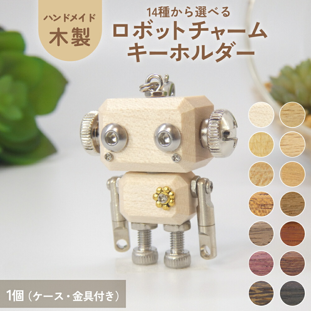 楽天市場】【ふるさと納税】木製 ロボットキーホルダーチャーム 14種