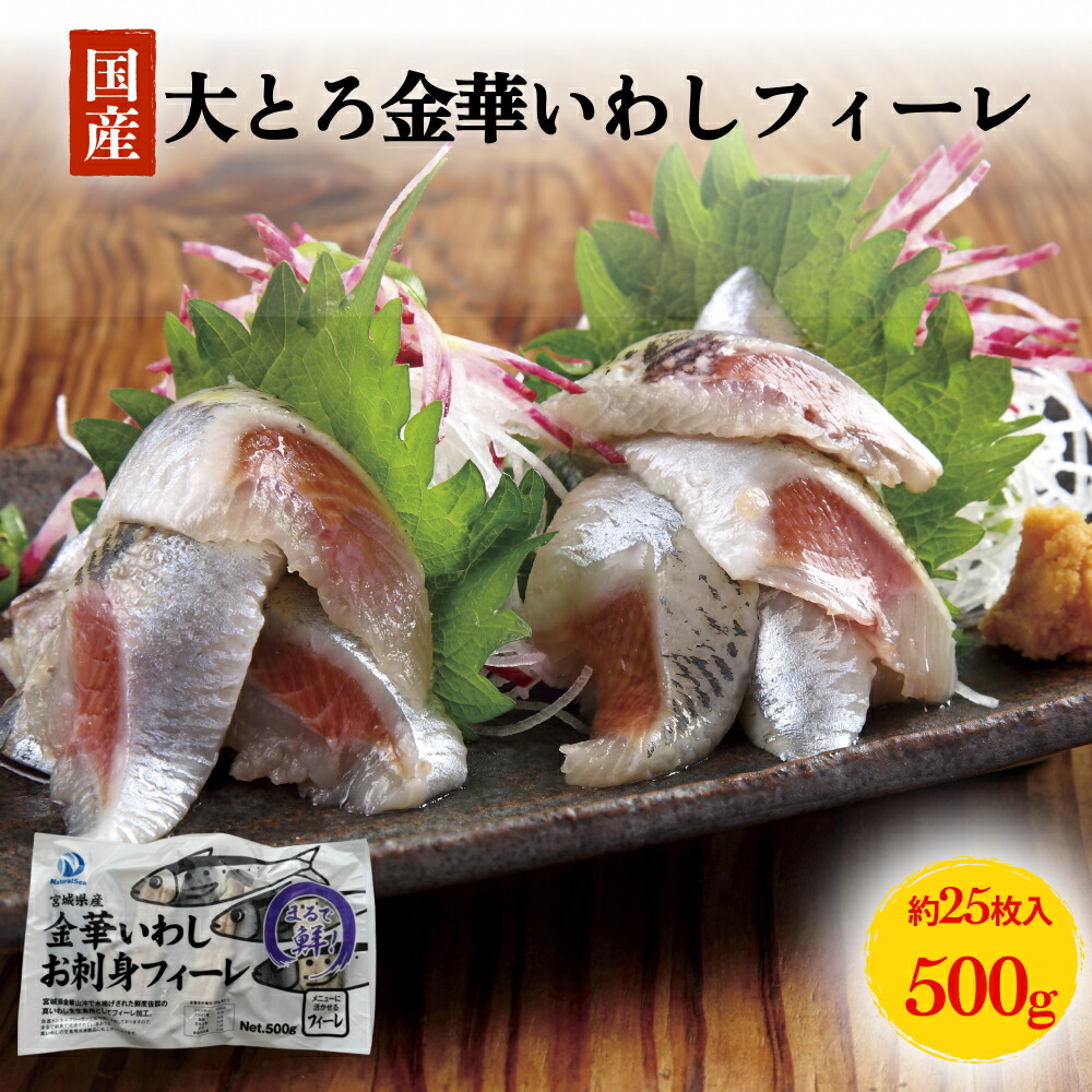【ふるさと納税】大とろ金華いわしフィーレ 500g 生食用 石巻産 金華いわし 鰯 いわし イワシ フィレ 切身 切り身 魚 魚介 海鮮 魚介類 急速冷凍 真いわし 刺身 フライ マリネ 宮城 石巻 宮城県 石巻市 14日以内