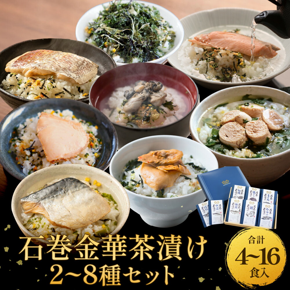 【ふるさと納税】石巻金華茶漬け 2 - 8種 セット お茶漬け 茶漬け 鯛 銀鮭 さば たらこ 牡蠣 ほや 磯のり まぐろ ご飯のお供 魚 お祝い ギフト プレゼント プチギフト 御祝い 贈り物 タイ 鮭 さけ しゃけ サケ 鯖 サバ タラコ カキ かき ホヤ のり 海苔 磯海苔 マグロ 鮪