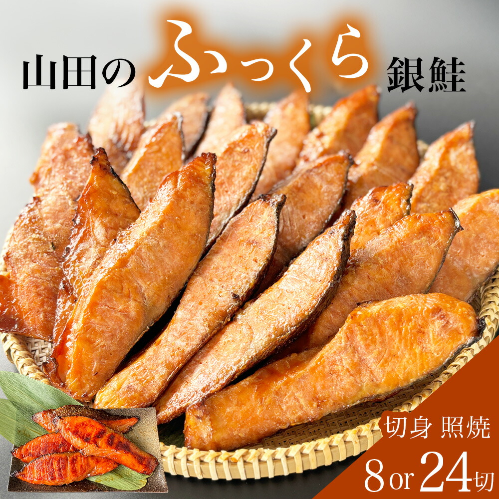 【ふるさと納税】《内容量が選べる》鮭 銀鮭 切身 照焼 4切 × 2パック(8切入) or 24切入 冷凍 醤油タレ さけ サケ しゃけ 魚 魚介 魚介類 山田のふっくら銀鮭 惣菜 和風惣菜 おかず お弁当 ご飯のお供 照り焼き 味付き 直火仕上げ 冷凍ストック 宮城県 石巻市 14日以内