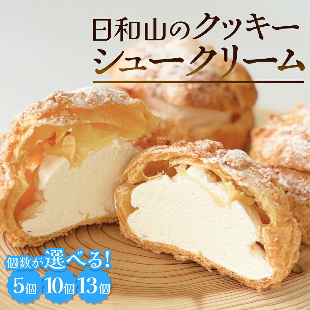 【ふるさと納税】日和山のクッキーシュークリーム 5個 / 10個 / 13個 個数が選べる クッキー シュークリーム クリーム 生クリーム シュー アイス お菓子 スイーツ おやつ 洋菓子 デザート サクサク かざみどり 宮城県 石巻市｜宮城県石巻市