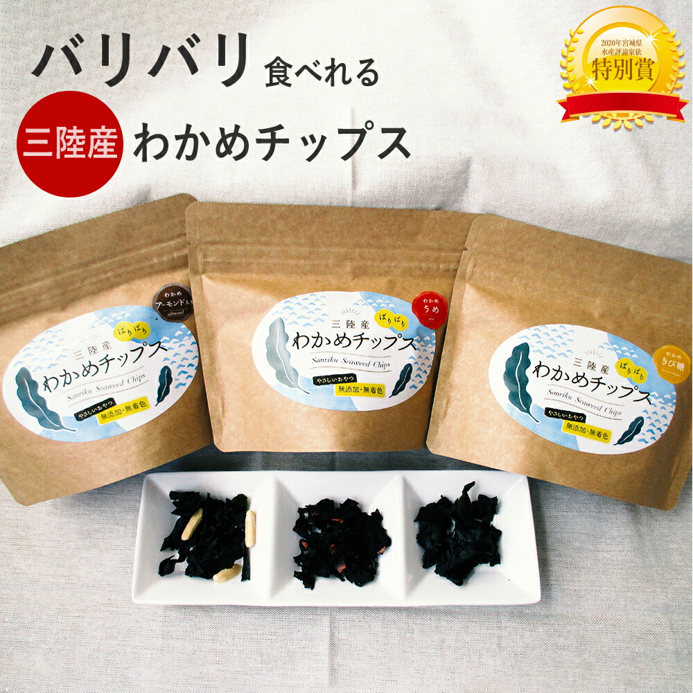 ふるさと納税 軽食 おつまみに その繁繁食べれる 三陸産わかめチップス 3部 3バッグ Barlo Com Br