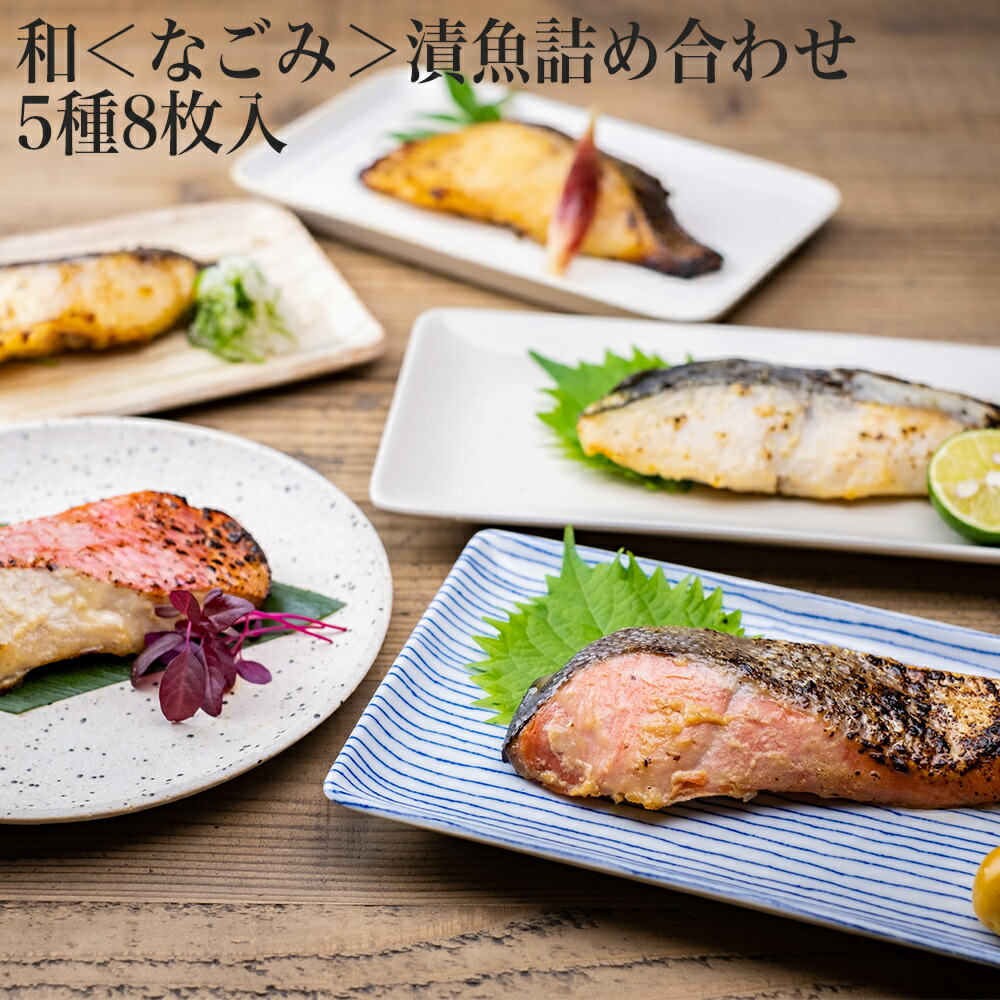 【ふるさと納税】漬魚 和＜なごみ＞詰め合わせ 5種8枚入 冷凍 個包装 小分け 味噌漬 西京味噌 粕漬 銀鱈 さわら 金目鯛 銀鮭 宮城県 石巻市