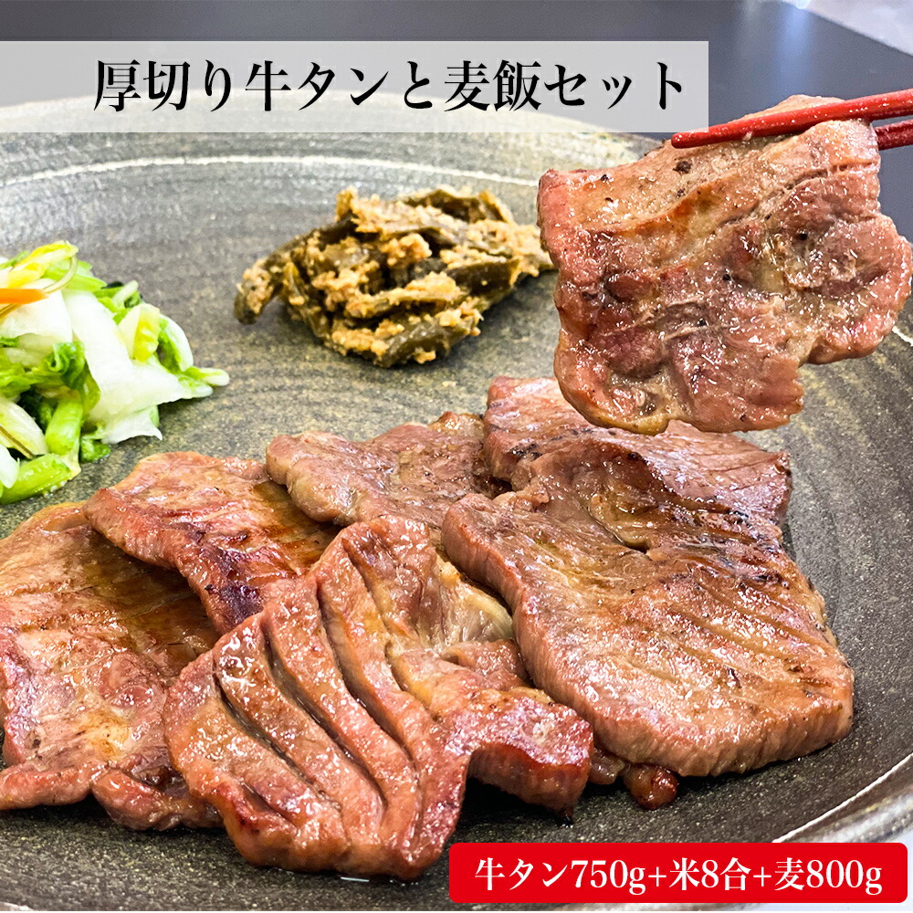 精肉 肉加工品 厚切り牛タンと麦飯セット 牛タン750g 米8合 麦800g 食品 牛肉 ふるさと納税 厚切り牛タンと麦飯セット 牛タン750g 米8合 麦800g 宮城県石巻市宮城の名物牛タンといしのまき産米をご家庭で 精肉 肉加工品