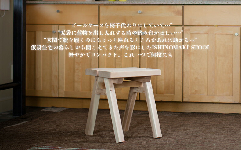 Stool 宮城県石巻市立てる 座れる 控えめだけど 時々洒落てる ひとつあるとうれしいって こういうこと Stoolインテリア 寝具 収納 スツール ふるさと納税 Ishinomaki ふるさと納税 スツール Stool 宮城県石巻市立てる 座れる 控えめだけど 時々洒落てる ひとつあるとうれしいって こういうこと Stoolインテリア 寝具 収納 スツール ふるさと納税 Ishinomaki ふるさと納税 スツール