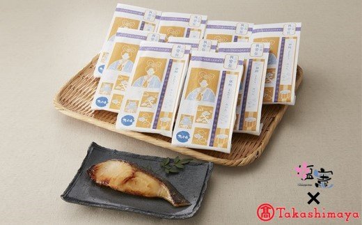 【ふるさと納税】 高島屋選定品 手づくり魚漬 龍宮伝 銀鱈みりん漬10切入 塩竈市 塩釜市