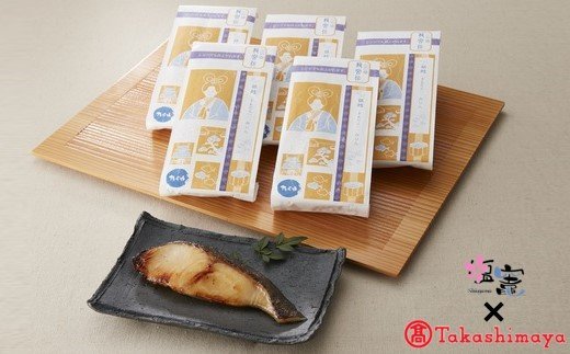 【ふるさと納税】 高島屋選定品 手づくり魚漬 龍宮伝 銀鱈みりん漬6切入 塩竈市 塩釜市