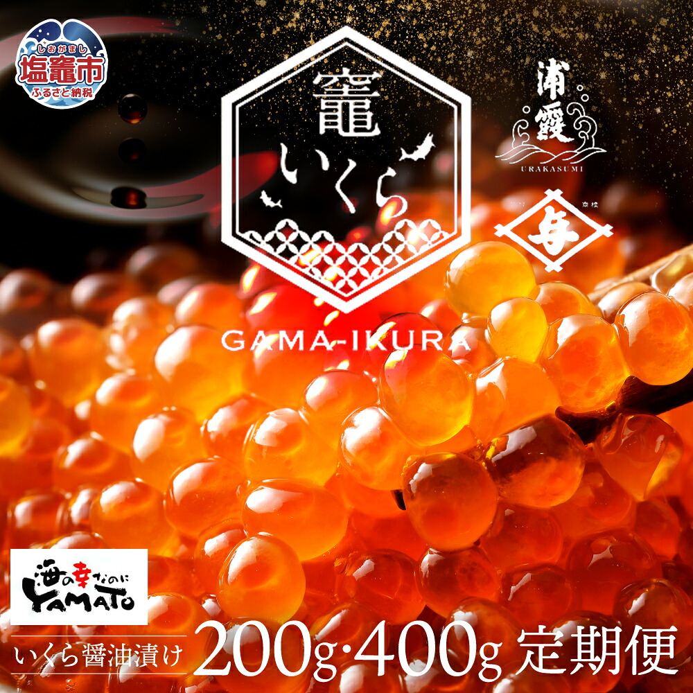 ふるさと納税】 いくら 醤油漬け 選べる回数 定期便 200g / 400g 3回 6回 9回 12回 冷凍 【竈いくら】（ 鮭いくら ふるさと納税  いくら ふるさと納税 イクラ ふるさと 鮭 魚卵 ふるさと納税 訳あり 醤油漬 冷凍 鮭 人気 海鮮 イクラ 宮城県 塩竈市