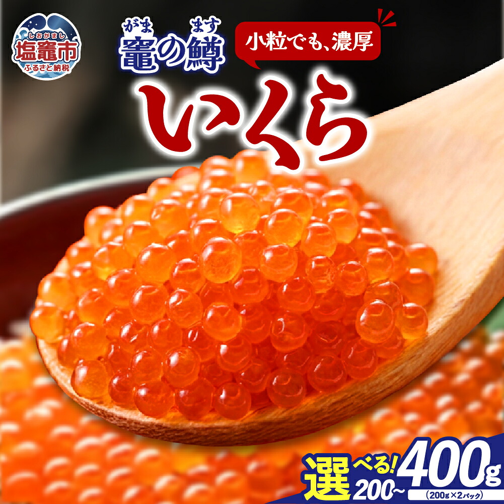 【ふるさと納税】竈の鱒いくら（ますいくら醤油漬け） 選べる量 200g/400g 冷凍 【竈の鱒いくら】（ ふるさと納税 いくら イクラ 鮭 魚卵 醤油漬 冷凍 鮭 人気 ランキング 海鮮 イクラ 宮城県 塩竈市 塩釜市 YAMATO ）