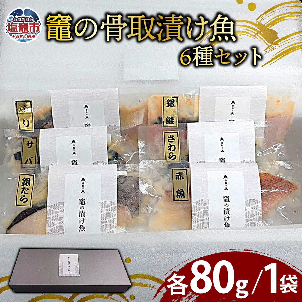【ふるさと納税】竈の骨取漬け魚6種セット | 骨取り 西京漬 粕漬 味噌漬 詰合せ ギフトにも YAMATO 塩釜市 宮城県 ya00006