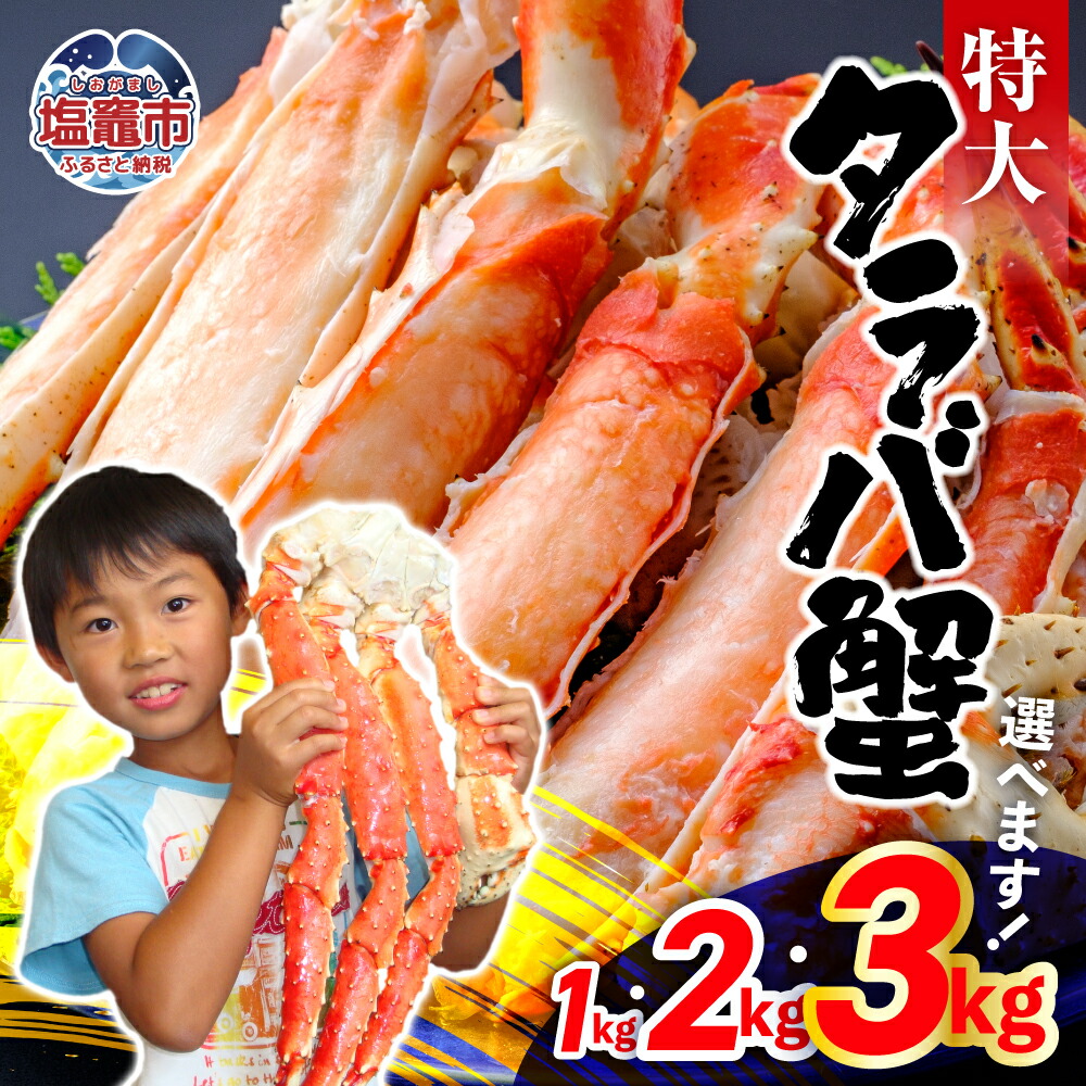 【ふるさと納税】タラバガニ 特大 ボイル タラバ蟹 1kg 2kg 3kg たらば蟹 日付指定可 たらばがに  たらばかに タラバカニ カニ鍋 焼き蟹 海産物 ボイル 茹で 冷凍 塩竈市 塩釜市 宮城県 ／YAMATO お歳暮 年末年始