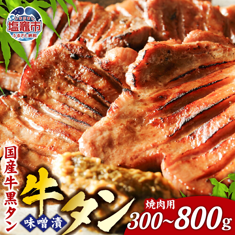 【ふるさと納税】牛タン 国産牛 黒タン 焼き肉用・特選味噌漬け 選べる容量 300g~800g 国産 黒毛牛 牛肉 焼肉 さとう精肉店 塩竈市 塩釜市 宮城県 vsm5402185|宮城県塩竈市