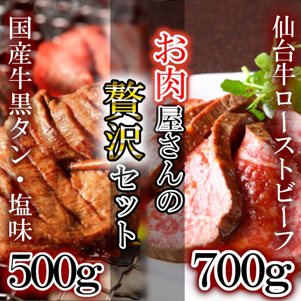 仙台牛ローストビーフ 国産牛黒タン焼き肉用 塩味 贅沢セット１ ＃ 仙台牛 ローストビーフ モモ肉 国産黒毛牛 国産牛 牛肉 牛タン 黒タン  さとう精肉店 塩竈市 宮城県 今だけスーパーセール限定