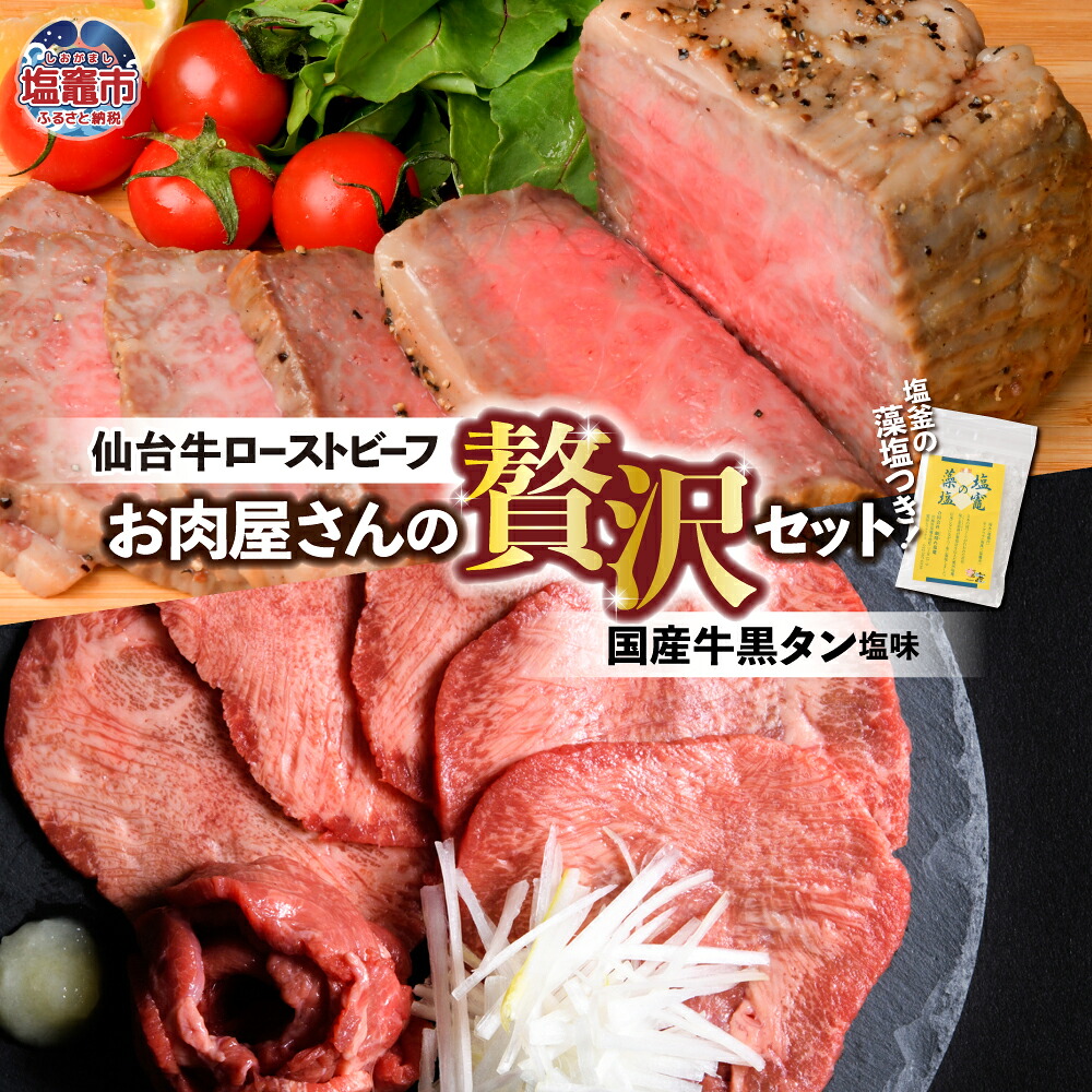 【ふるさと納税】仙台牛 ローストビーフ ＆ 国産牛タン 黒タン 牛タン 焼き肉 用 塩味 セット 選べる容量 1.2kg ～ 2kg ｜ 仙台牛 ローストビーフ モモ肉 国産黒毛牛 国産牛 牛肉 牛たん さとう精肉店 塩竈市 塩釜市 宮城県 vsm5402188