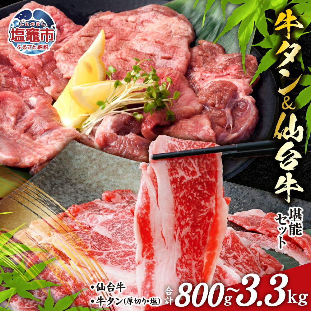 【ふるさと納税】牛タン ＆ 仙台牛 お肉の宮城県堪能セット 800g～3.3kg ｜ すき焼き 牛肉 お肉 牛たん タン タン塩 味付き タン中 厚切り 焼肉 BBQ バーベキュー 食べ比べ セット 塩竈市 塩釜市 宮城県 おすすめ さとう精肉店｜宮城県塩竈市