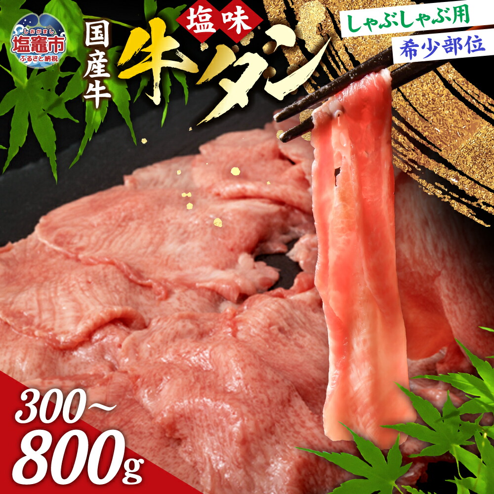 【ふるさと納税】国産 牛タン しゃぶしゃぶ 用 塩味 300g(2人前) 希少部位 贈答用 希少 牛肉 国産牛 牛たん 焼肉 さとう精肉店 塩竈市 塩釜市 宮城県 sm00003|宮城県塩竈市