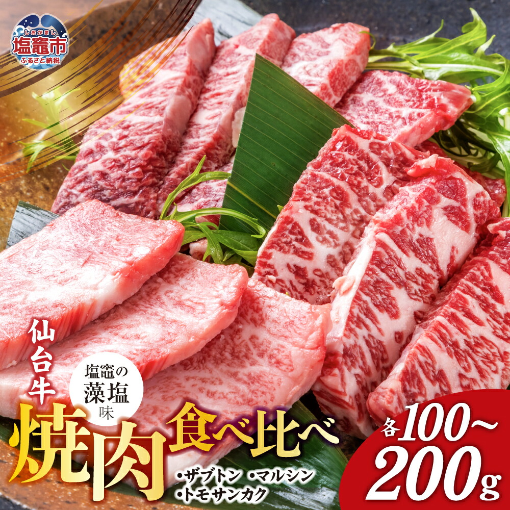 【ふるさと納税】仙台牛 焼肉 食べ比べ 3種 ザブトン・トモサンカク・マルシン 選べる容量 300～600g 味付け ( 藻塩 ) ｜ 国産牛 牛肉 和牛 セット さとう精肉店 塩竈市 塩釜市 宮城県 sm00004｜宮城県塩竈市