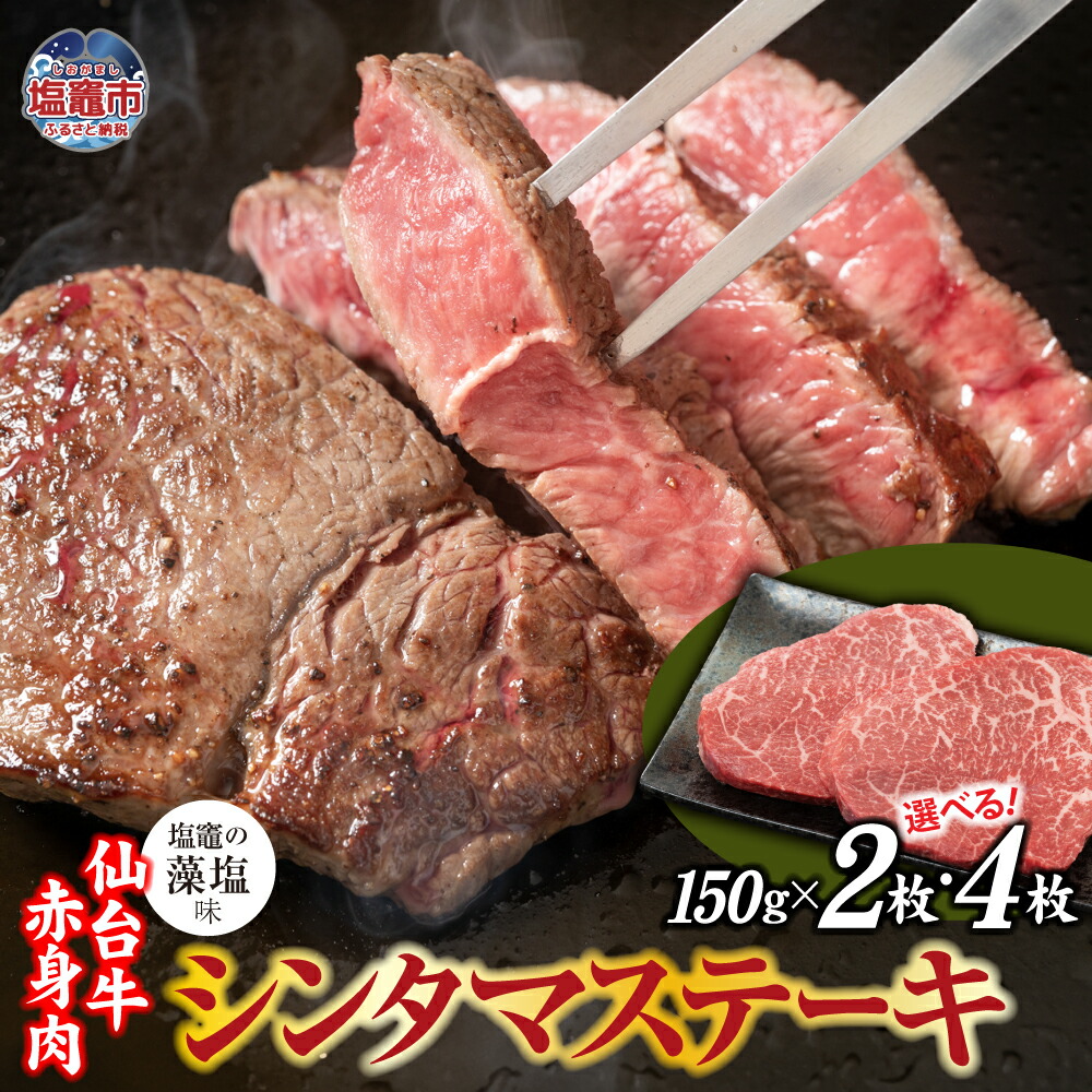 【ふるさと納税】仙台牛 シンタマ ステーキ 赤身肉 味付け(しおがまの藻塩) 選べる内容量 300～600g 国産牛 和牛 贈答 ギフト さとう精肉店 塩竈市 塩釜市 宮城県 sm00007