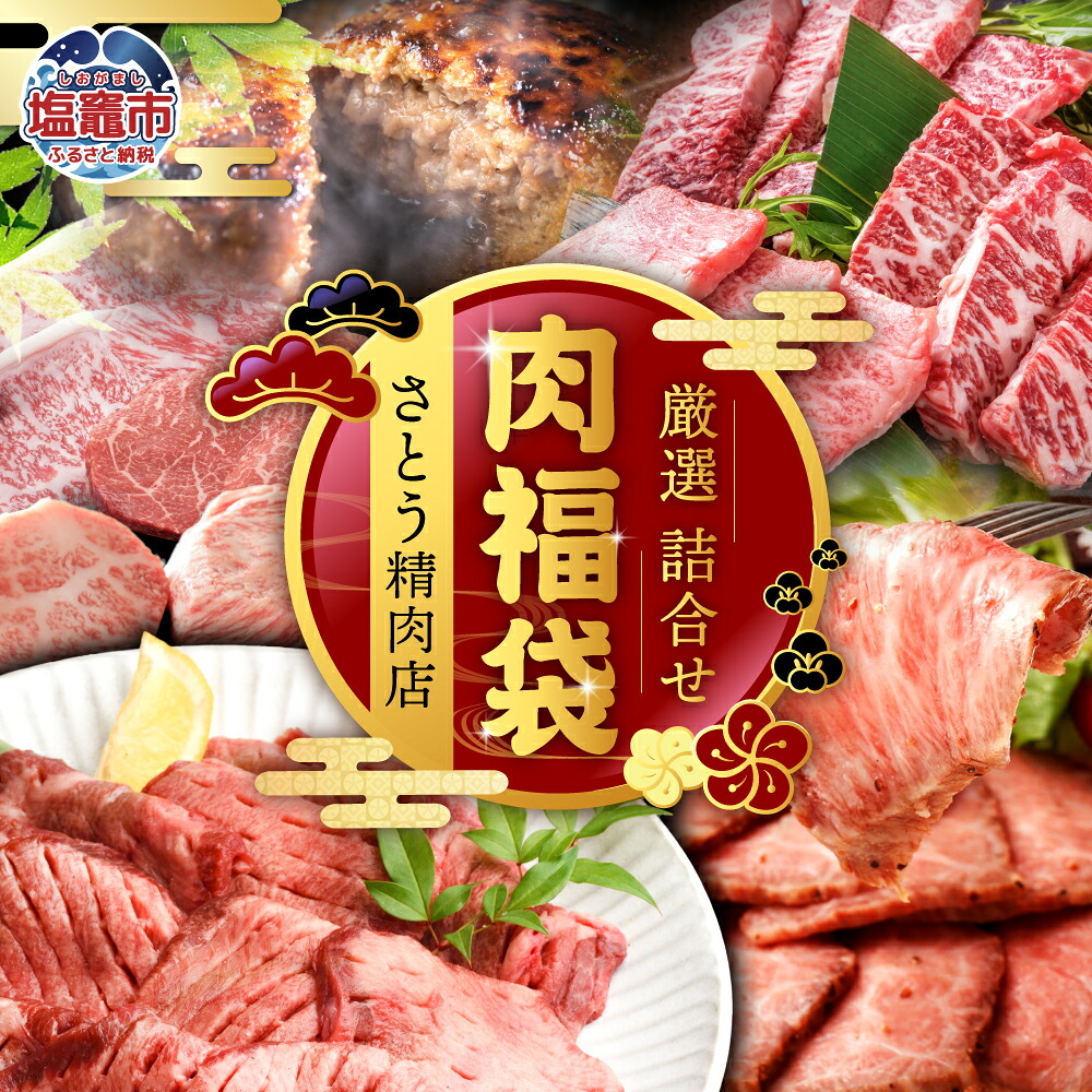 【ふるさと納税】肉福袋 牛肉 肉 福袋 さとう精肉店 ブロンズ シルバー ゴールド プレミアム 国産 牛タンハンバーグ 無添加 ベーコン 仙台牛 国産牛 牛タン 黒タン 塩味 ステーキ 焼肉 牛肉 ローストビーフ お楽しみ 宮城県 塩竈市 豪華 詰め合わせ グルメ|宮城県塩竈市