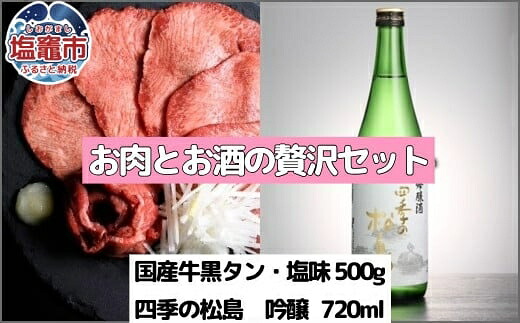 【ふるさと納税】国産牛タン お肉とお酒の贅沢セット(国産牛黒タン塩味500g×四季の松島 吟醸720ml) 5402194 塩竈市 塩釜市 さとう精肉店|宮城県塩竈市