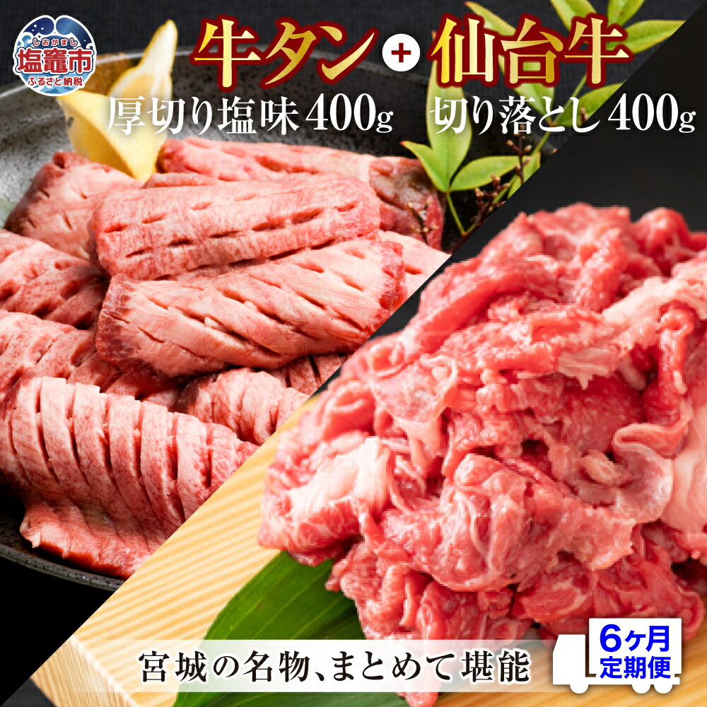 【ふるさと納税】牛タン 厚切り 定期便 6回 仙台牛 お肉の宮城県堪能セット 毎月800g／計4.8kg 牛肉 お肉 牛たん タン タン塩 味付き タン中 厚切り 焼肉 BBQ バーベキュー 食べ比べ 仙台牛 塩竈市 さとう精肉店 塩釜市 宮城県