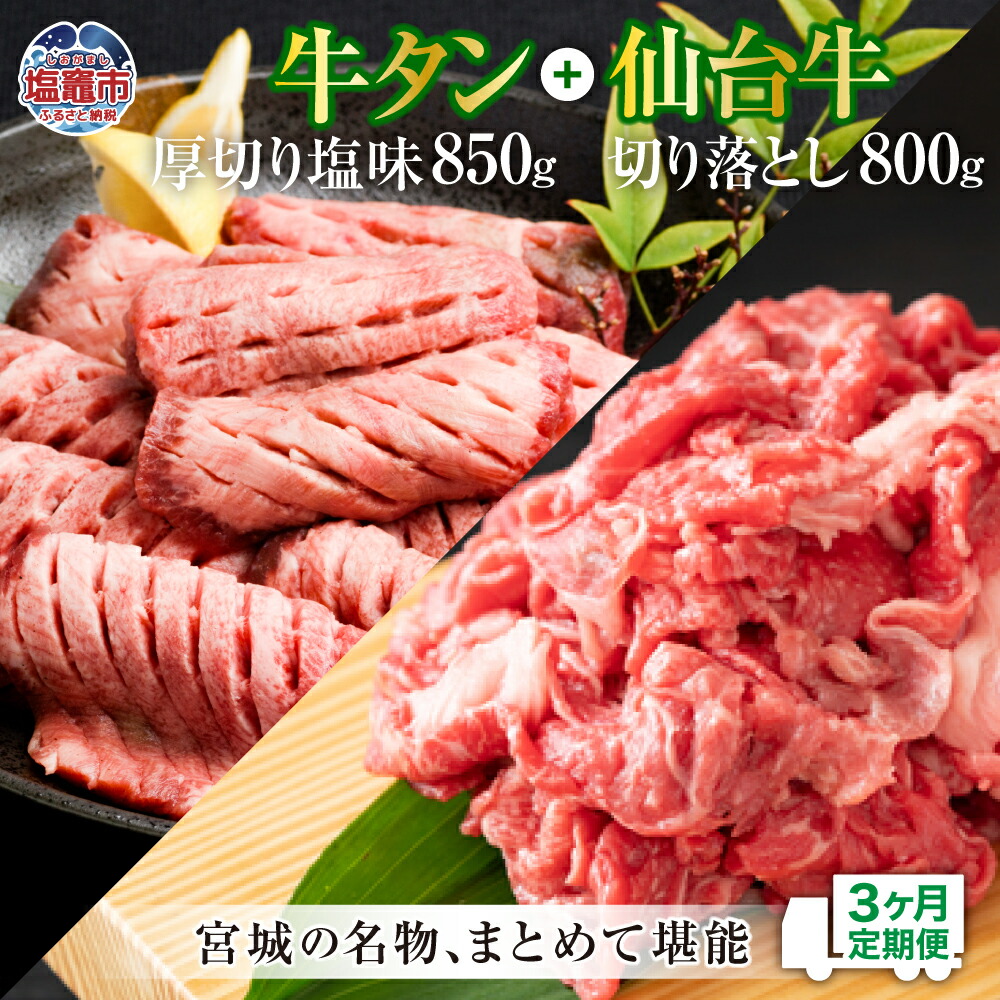 【ふるさと納税】牛タン 厚切り 定期便 3回 仙台牛 お肉の宮城県堪能セット 毎月1.65kg/計4.95kg 牛肉 お肉 牛たん タン タン塩 味付き タン中 厚切り 焼肉 BBQ バーベキュー 食べ比べ セット 塩竈市 塩釜市 宮城県 さとう精肉店