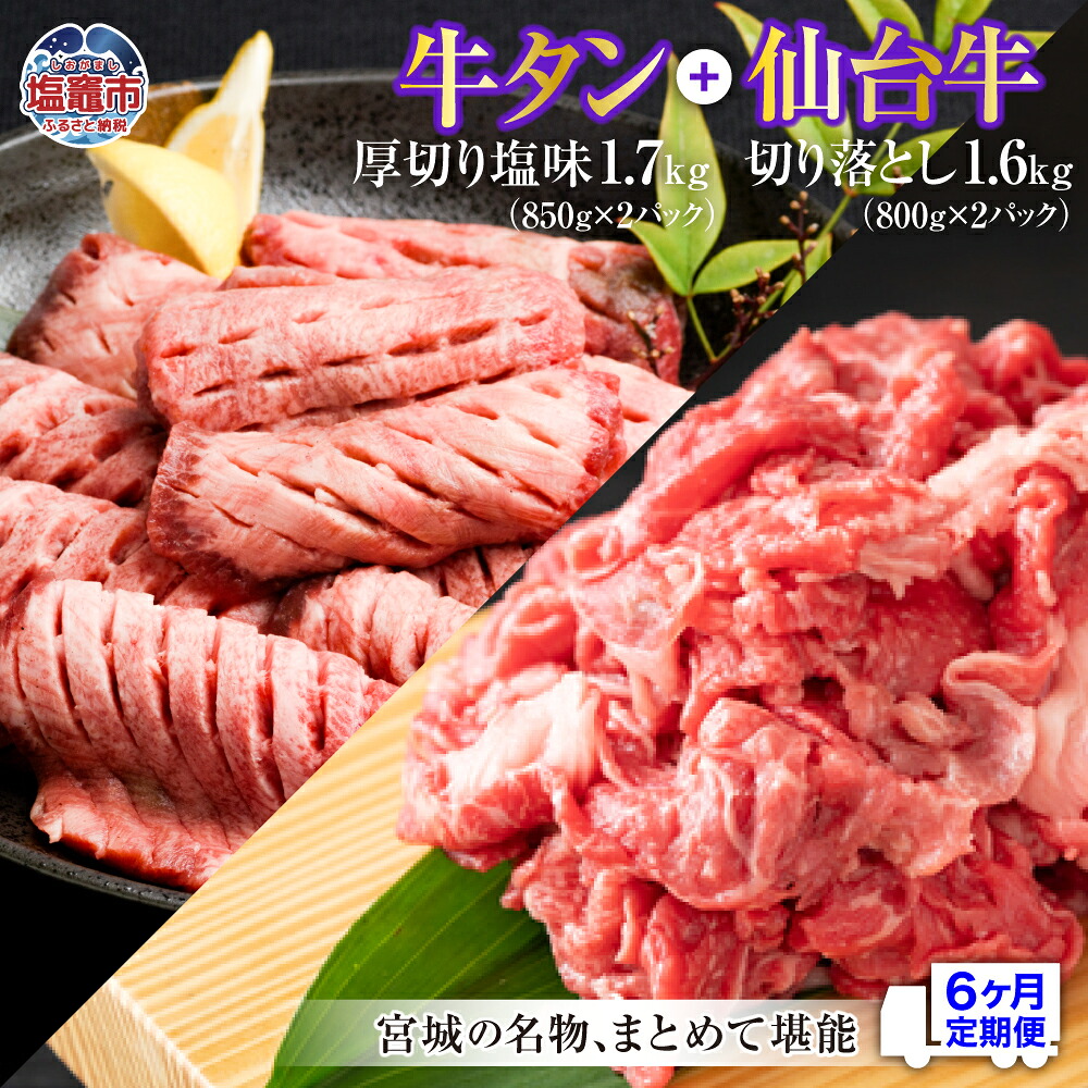 【ふるさと納税】牛タン 厚切り 定期便 6回 仙台牛 お肉の宮城県堪能セット 毎月3.3kg／計19.8kg 牛肉 お肉 牛たん タン タン塩 味付き タン中 厚切り 焼肉 BBQ バーベキュー 塩竈市 塩釜市 宮城県 さとう精肉店｜宮城県塩竈市