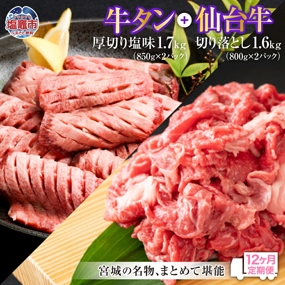 【ふるさと納税】定期便 肉 12回 仙台牛 牛タン 厚切り お肉の宮城県堪能セット 毎月3.3kg／計39.6kg 牛肉 お肉 牛たん タン タン塩 味付き タン中 厚切り 焼肉 BBQ バーベキュー 食べ比べ 塩竈市 塩釜市 宮城県 さとう精肉店｜宮城県塩竈市