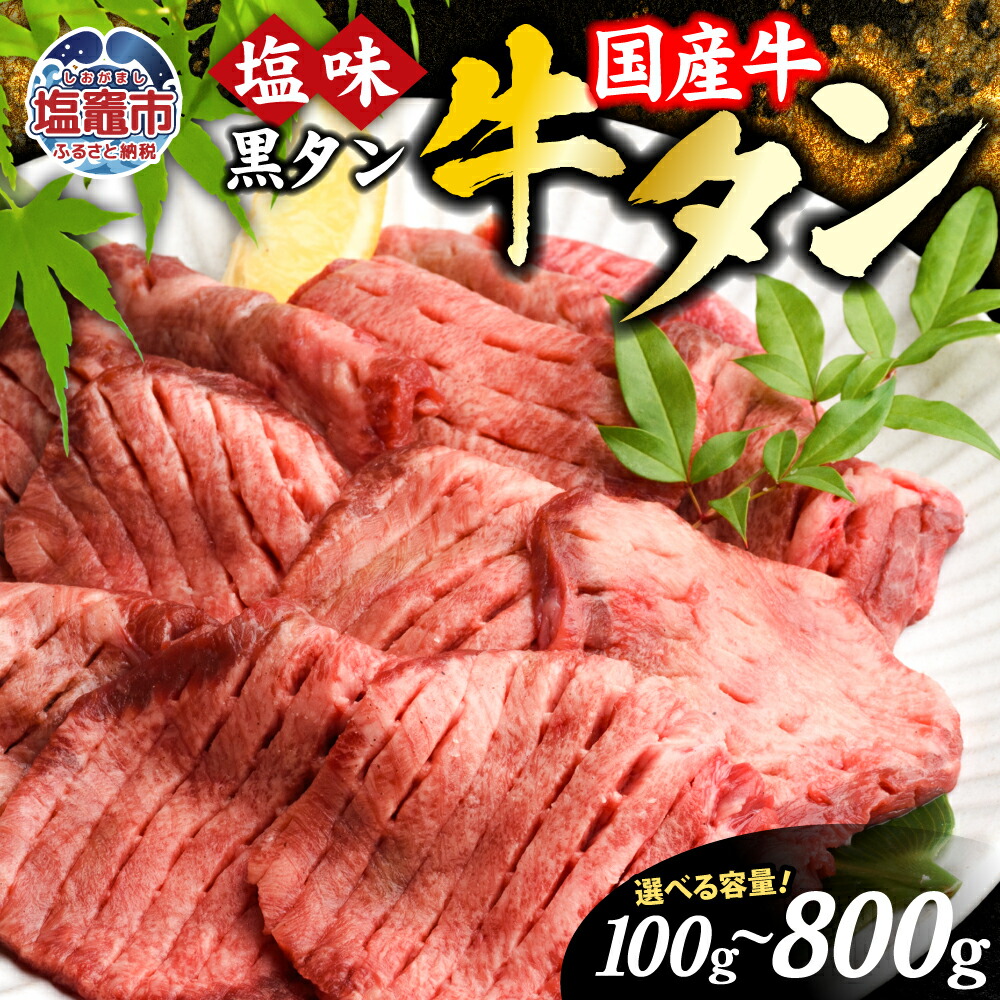 【ふるさと納税】牛タン 国産 仙台 お試し 牛肉 焼き肉 黒タン 塩味 選べる内容量 100g～800g 国産牛 宮城 牛たん タン タン塩 黒毛牛 5000円 焼肉 冷凍 さとう精肉店 塩竈市 塩釜市 宮城県 vsm4513682 おすすめ