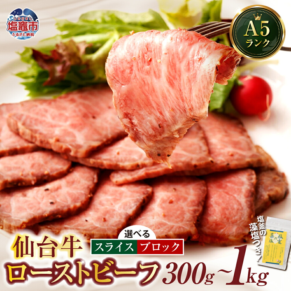 【ふるさと納税】仙台牛 ローストビーフ 和牛 A5ランク 選べる 日時指定可 スライス ブロック 300g～1kg ｜藻塩 付 国産牛 ブランド牛 最高 サシ入り 牛肉 惣菜 真空パック さとう精肉店 宮城県 塩竈市 塩釜市 vsm4530154