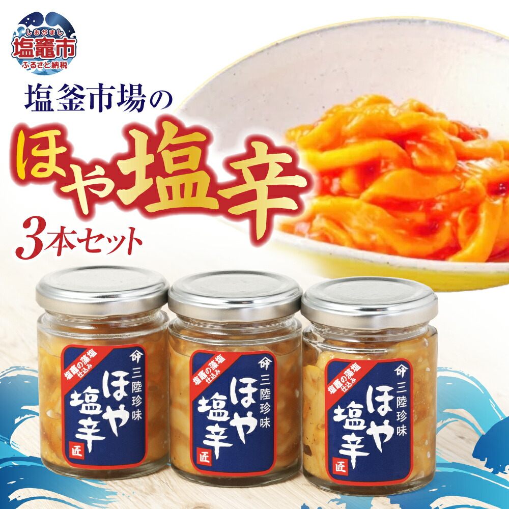 【ふるさと納税】塩釜市場 の ほや 塩辛３本 特選 ｜ 三陸産 手造り 海鮮 ホヤ ほや 塩辛 しおから おつまみ きりこみ 塩竈市 塩釜市 宮城県 平塚商店