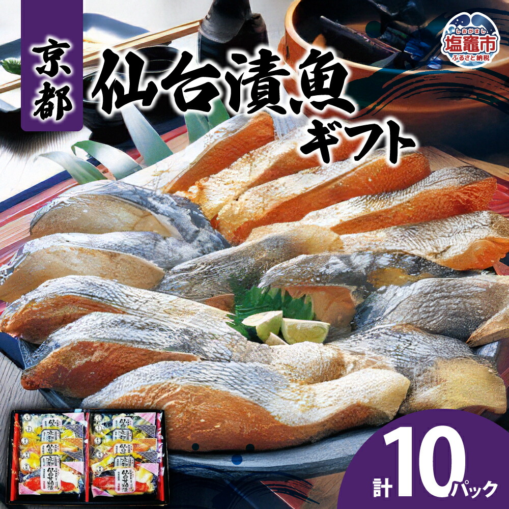 【ふるさと納税】京都仙台漬魚ギフト 5種10パック 漬魚 仙台味噌 粕漬 酒粕 一ノ蔵酒造 西京味噌 ぶり 赤魚 銀鮭 さわら 鰤 鰆 仙台漬魚 宮城県 塩竈市 塩釜市