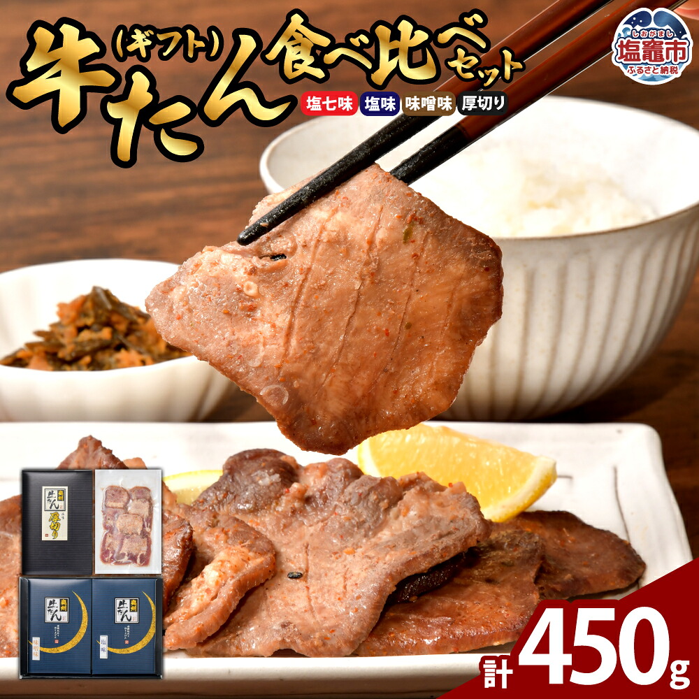 【ふるさと納税】牛たん 食べ比べ セット ( ギフト ) 計450g｜ 牛タン たん タン 牛肉 贈答 お中元 お土産 宮城県 プリンス食品 塩竈市 塩釜市 ｜ ps00002｜宮城県塩竈市